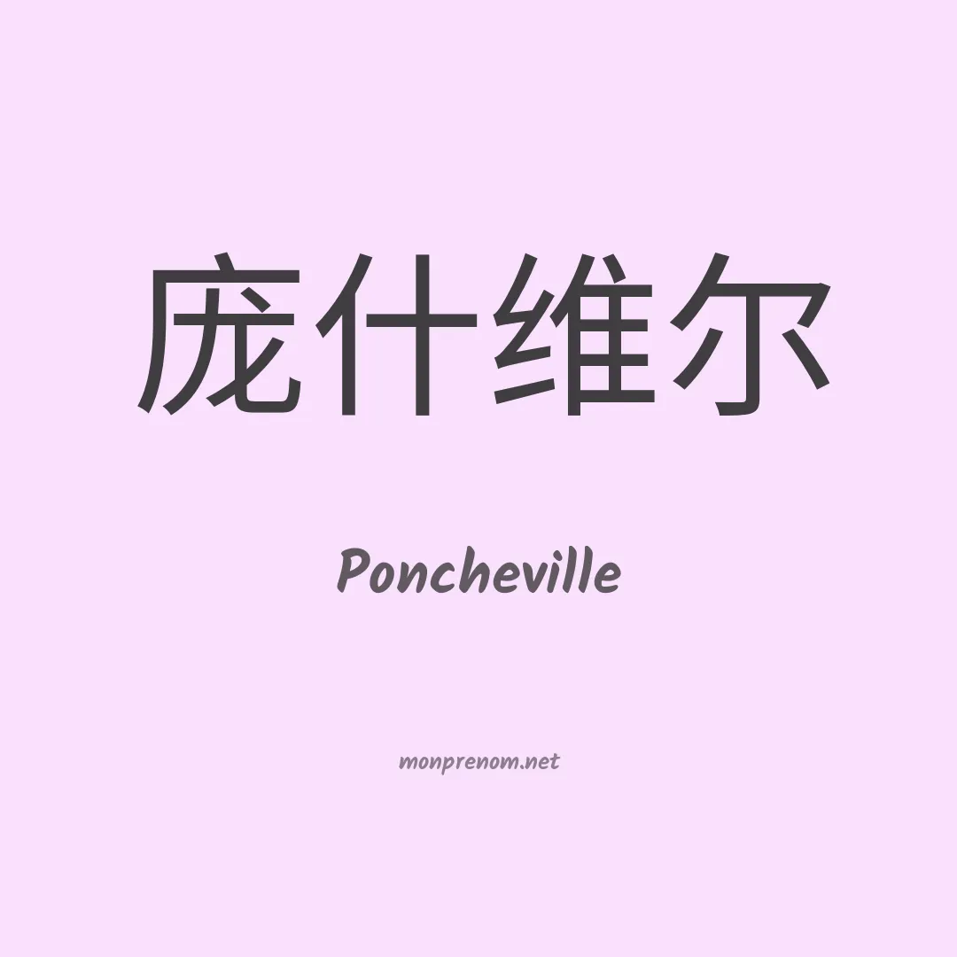 Poncheville en chinois