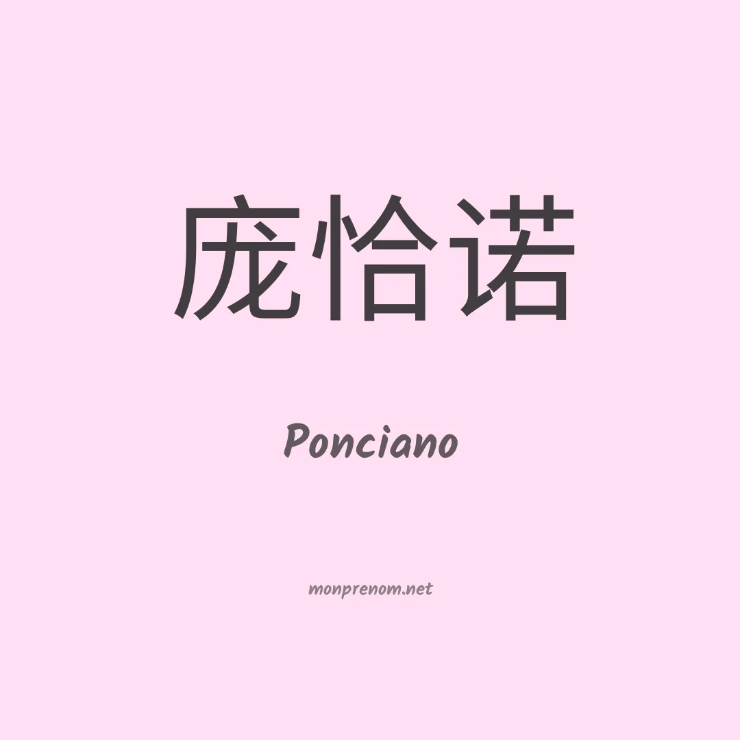 Ponciano en chinois