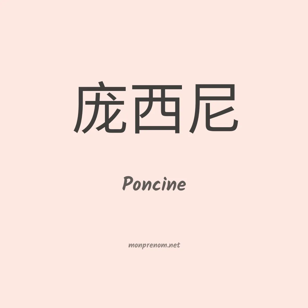 Poncine en chinois