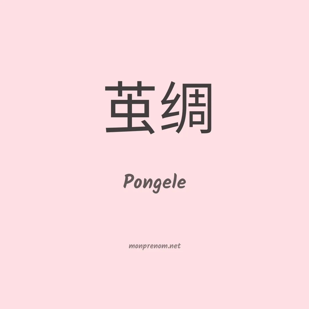 Pongele en chinois