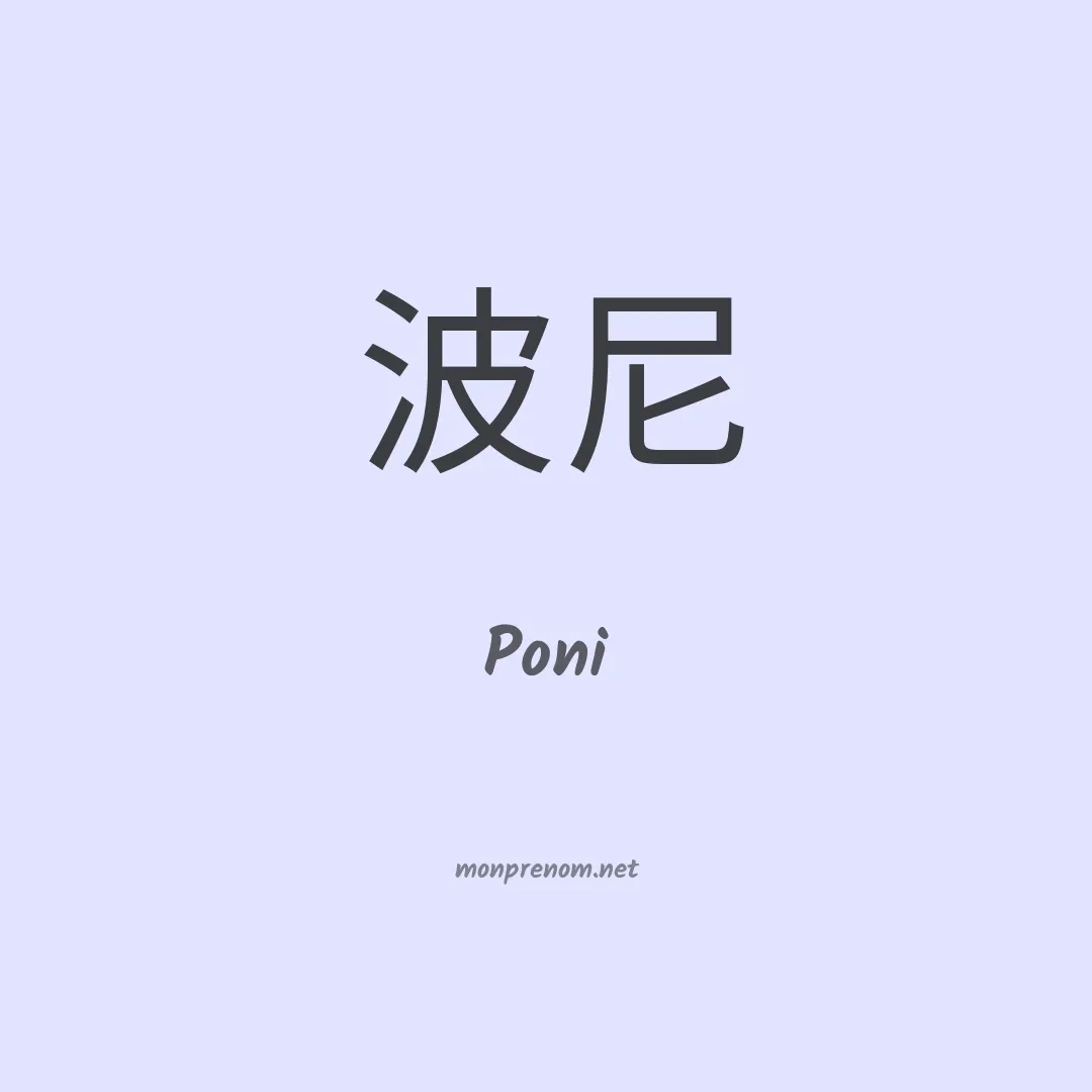 Poni en chinois