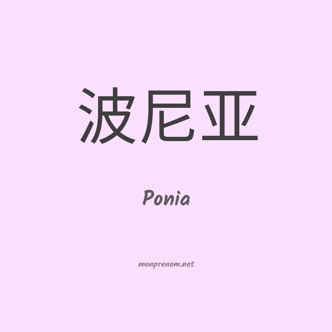 Ponia en chinois