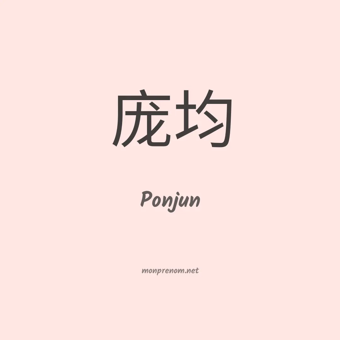 Ponjun en chinois