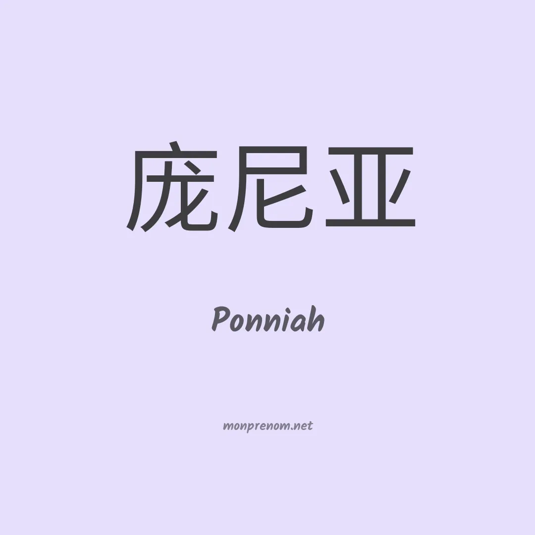 Ponniah en chinois