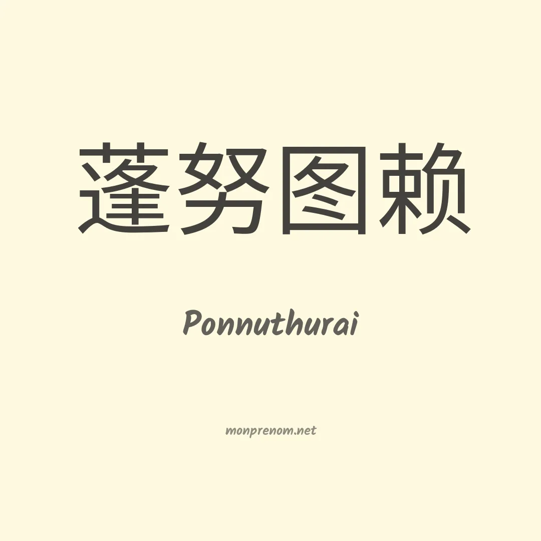 Ponnuthurai en chinois