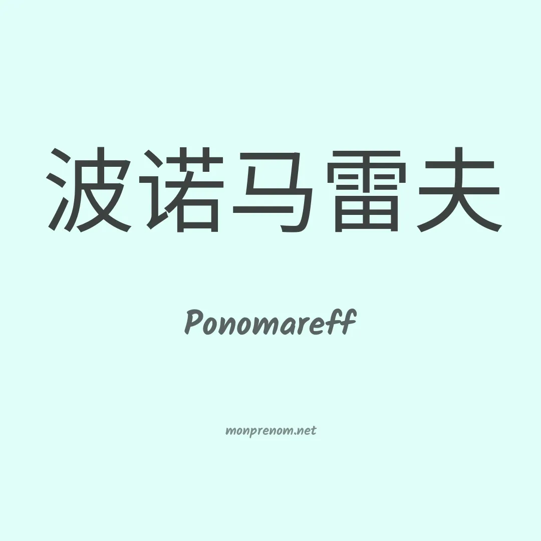 Ponomareff en chinois
