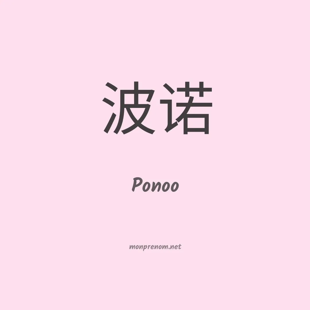 Ponoo en chinois