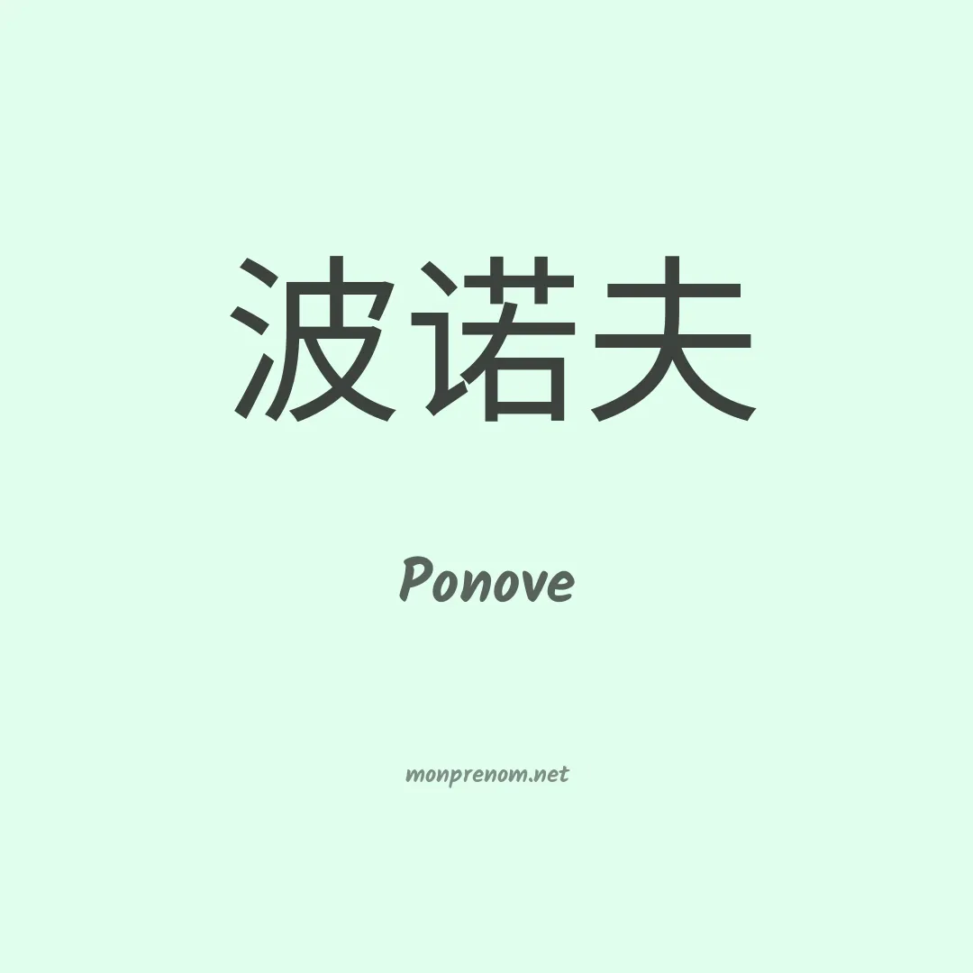 Ponove en chinois
