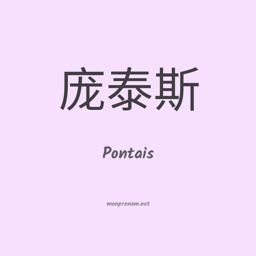 Pontais en chinois