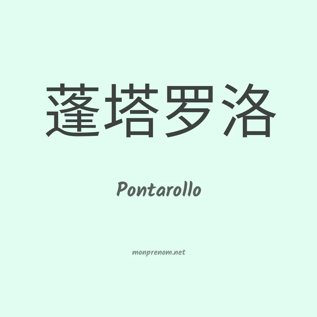 Pontarollo en chinois