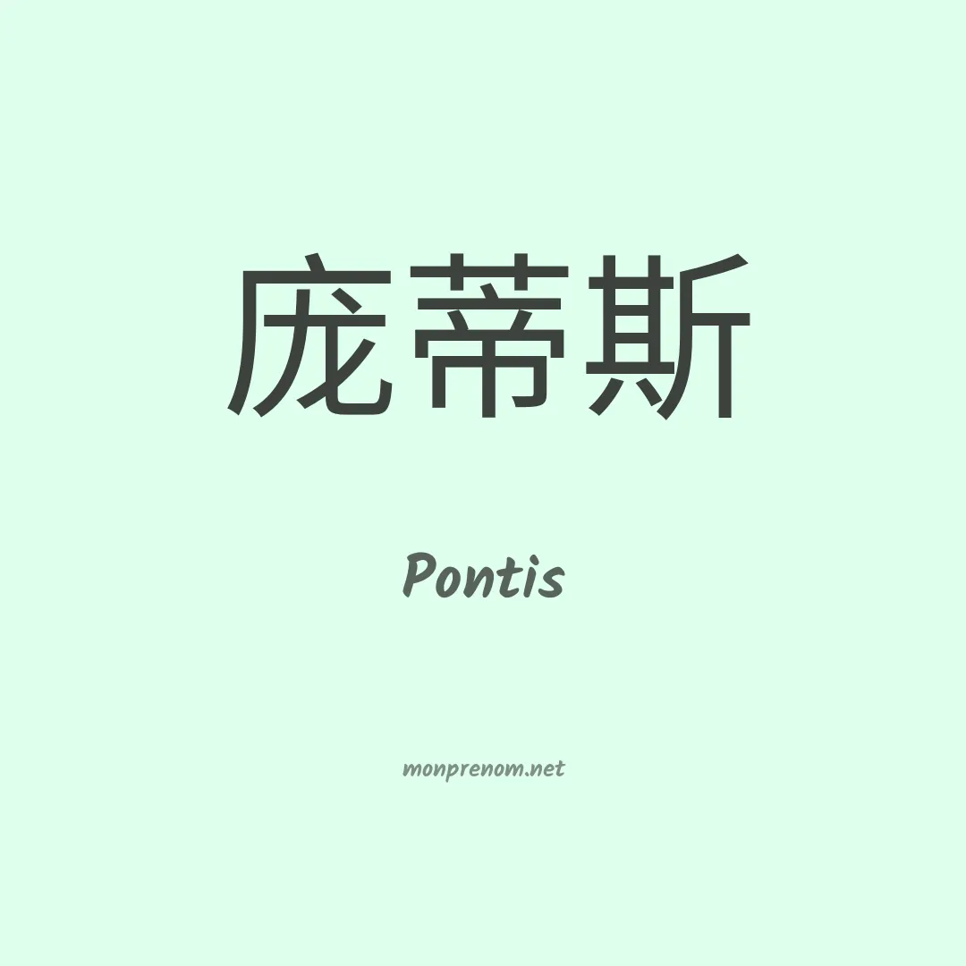 Pontis en chinois