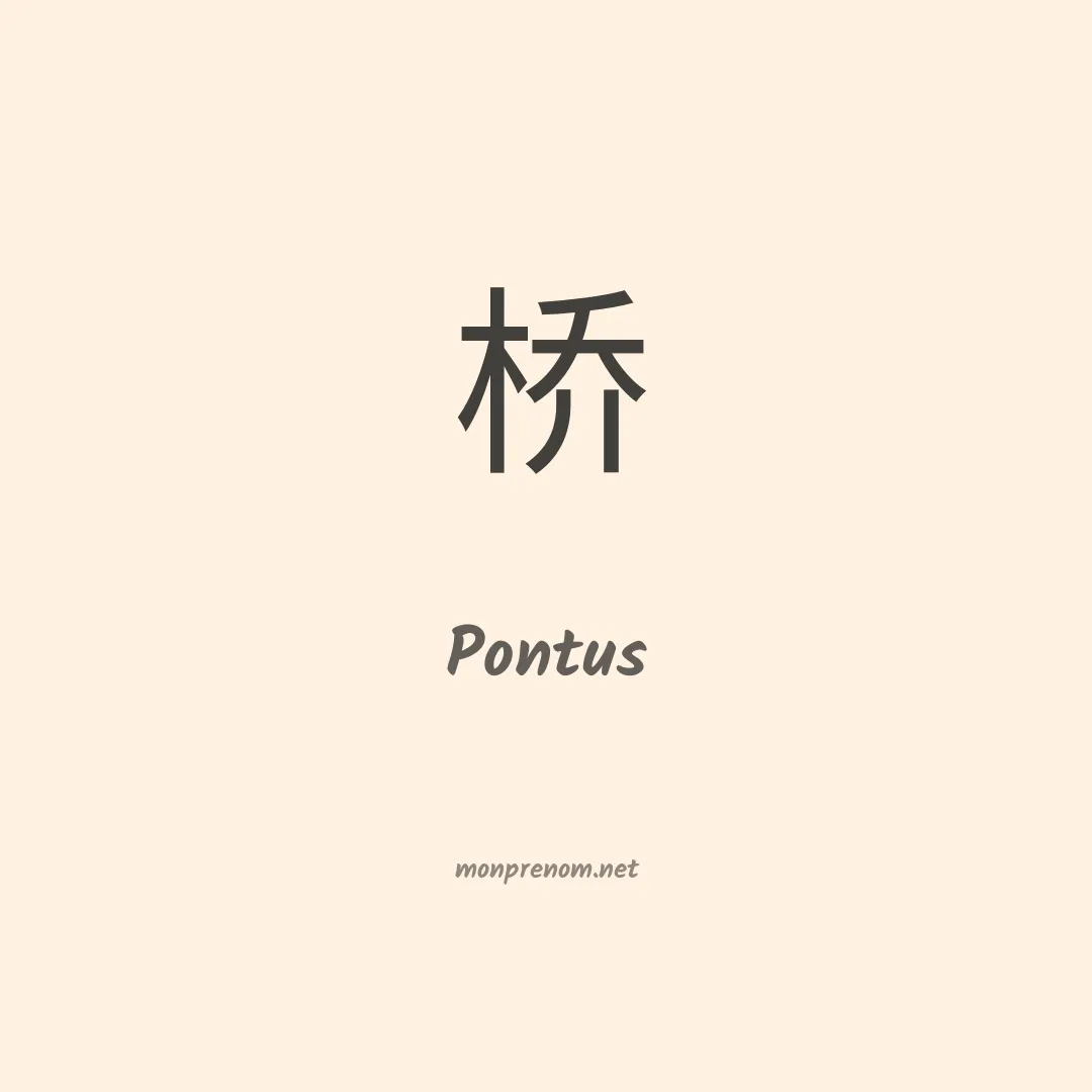 Pontus en chinois