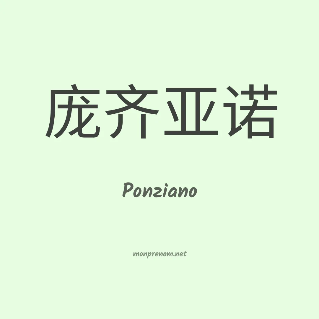 Ponziano en chinois