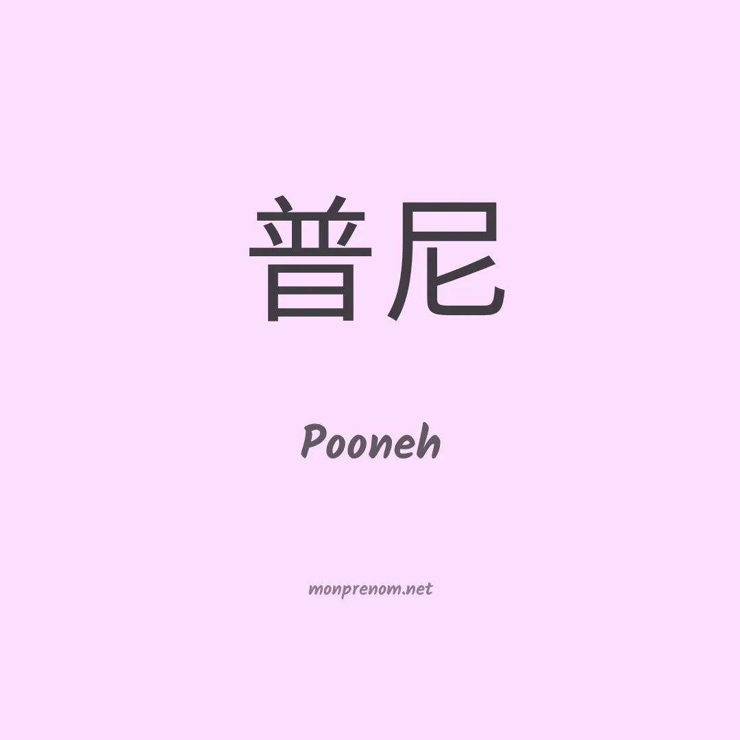 Pooneh en chinois