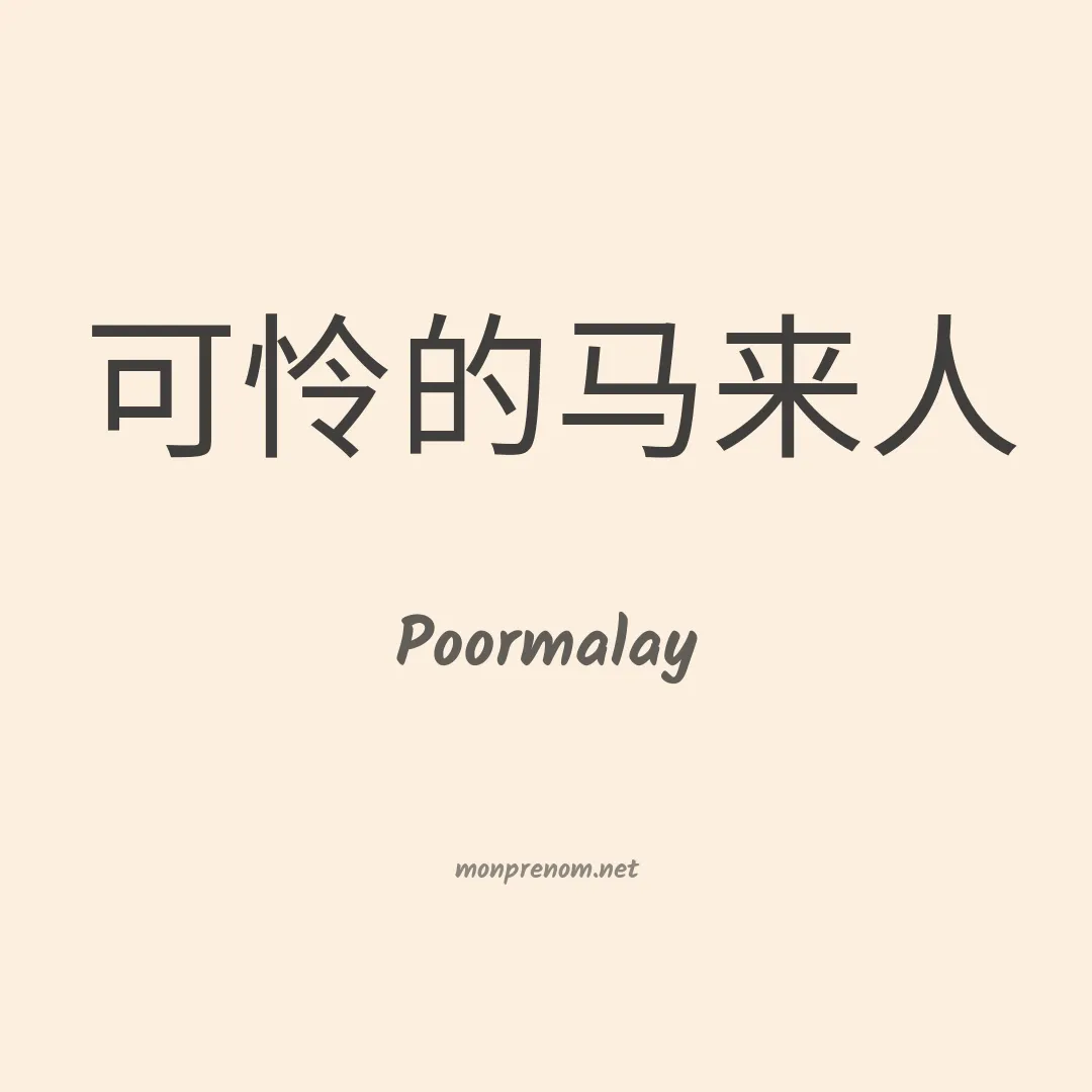 Poormalay en chinois