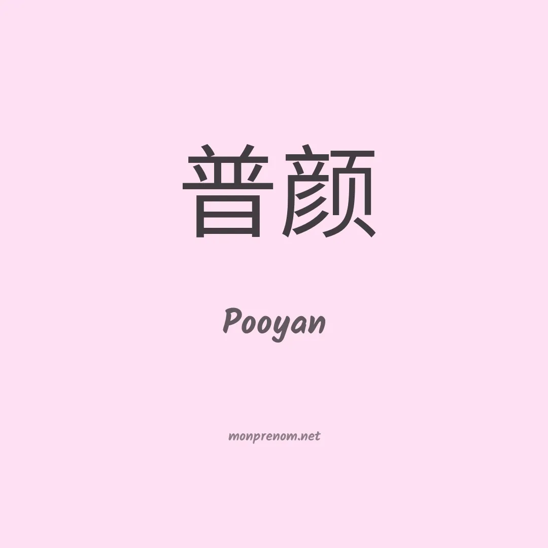 Pooyan en chinois