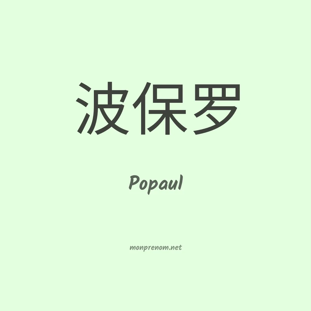 Popaul en chinois
