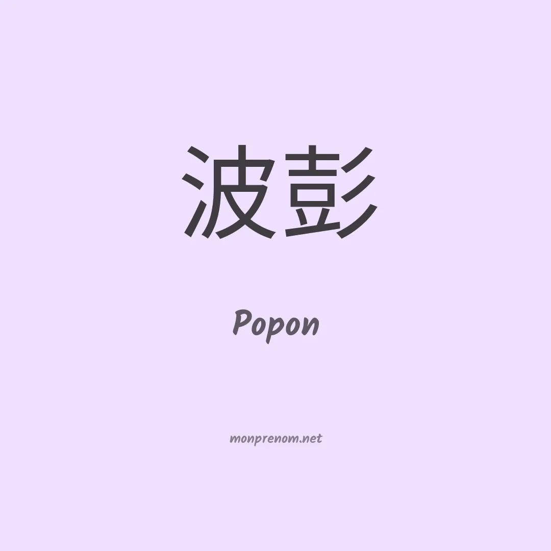 Popon en chinois