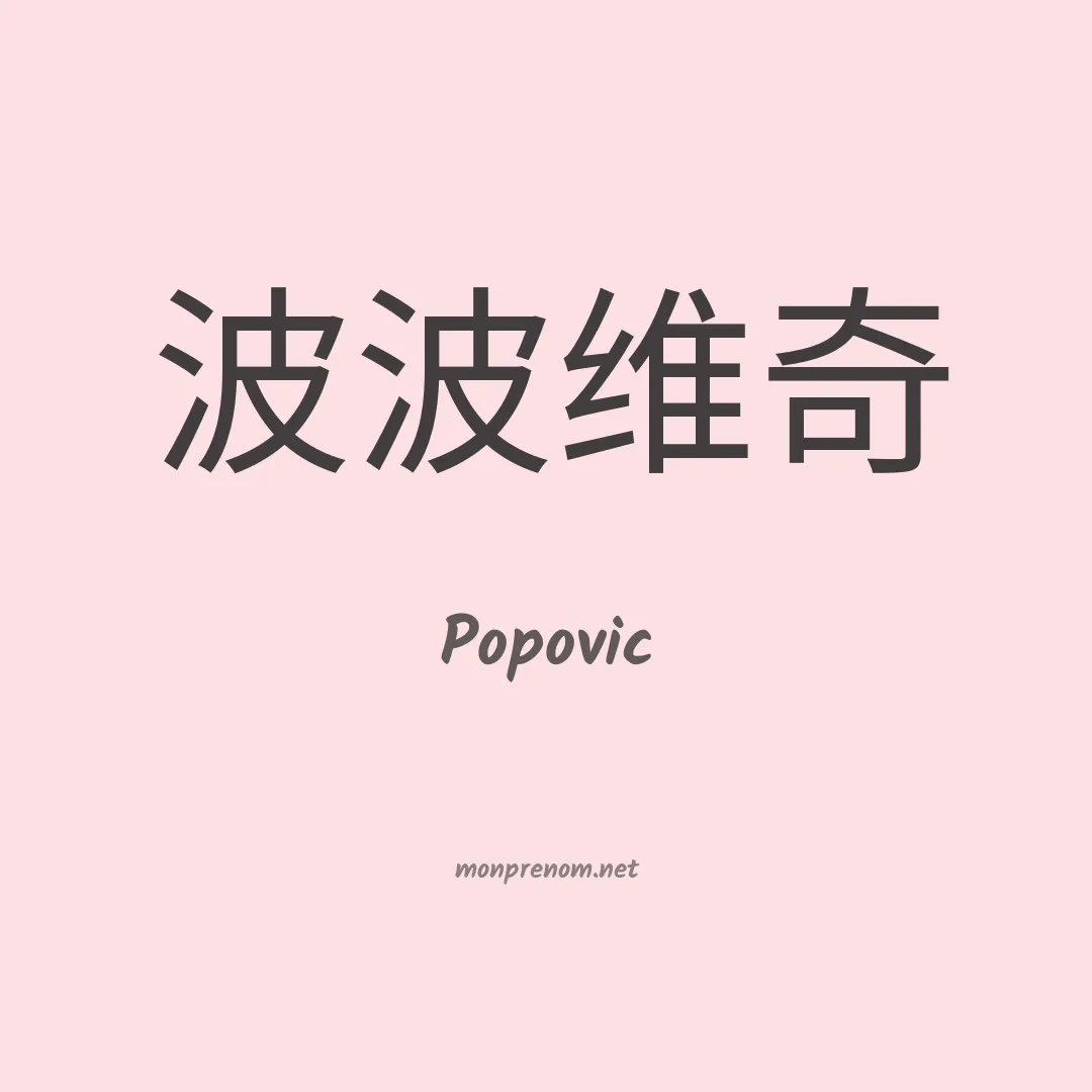 Popovic en chinois