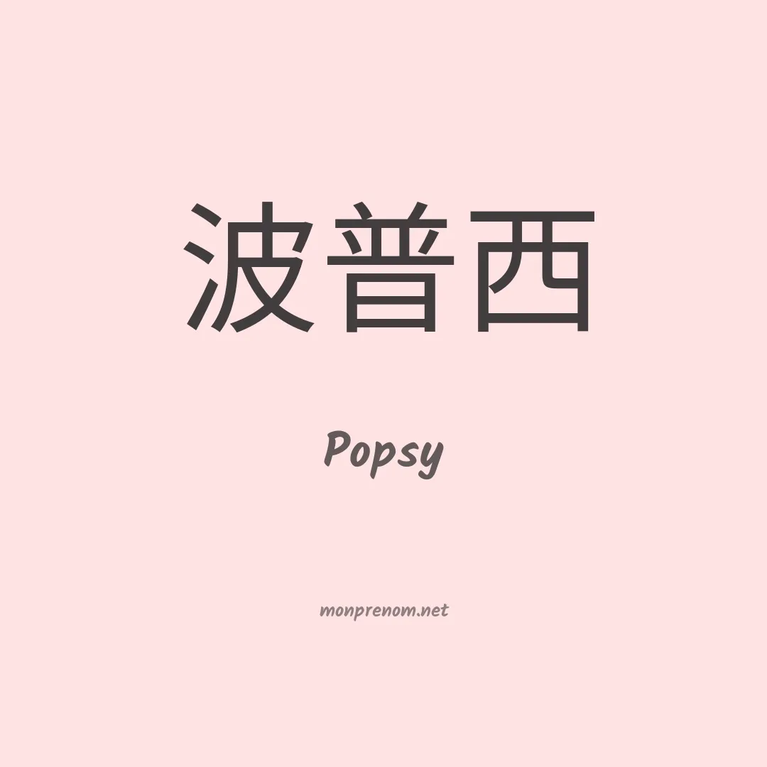 Popsy en chinois