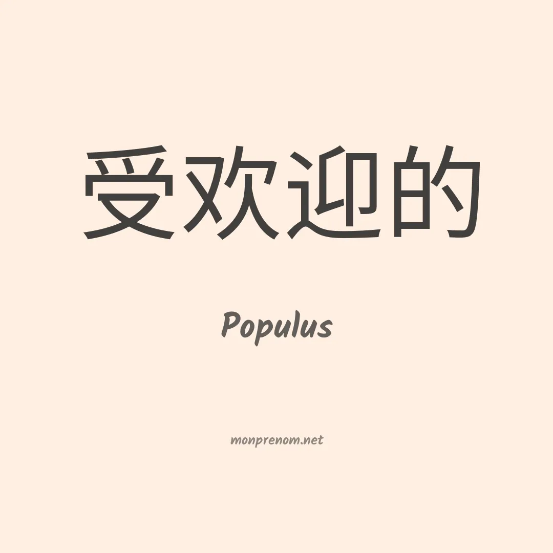Populus en chinois