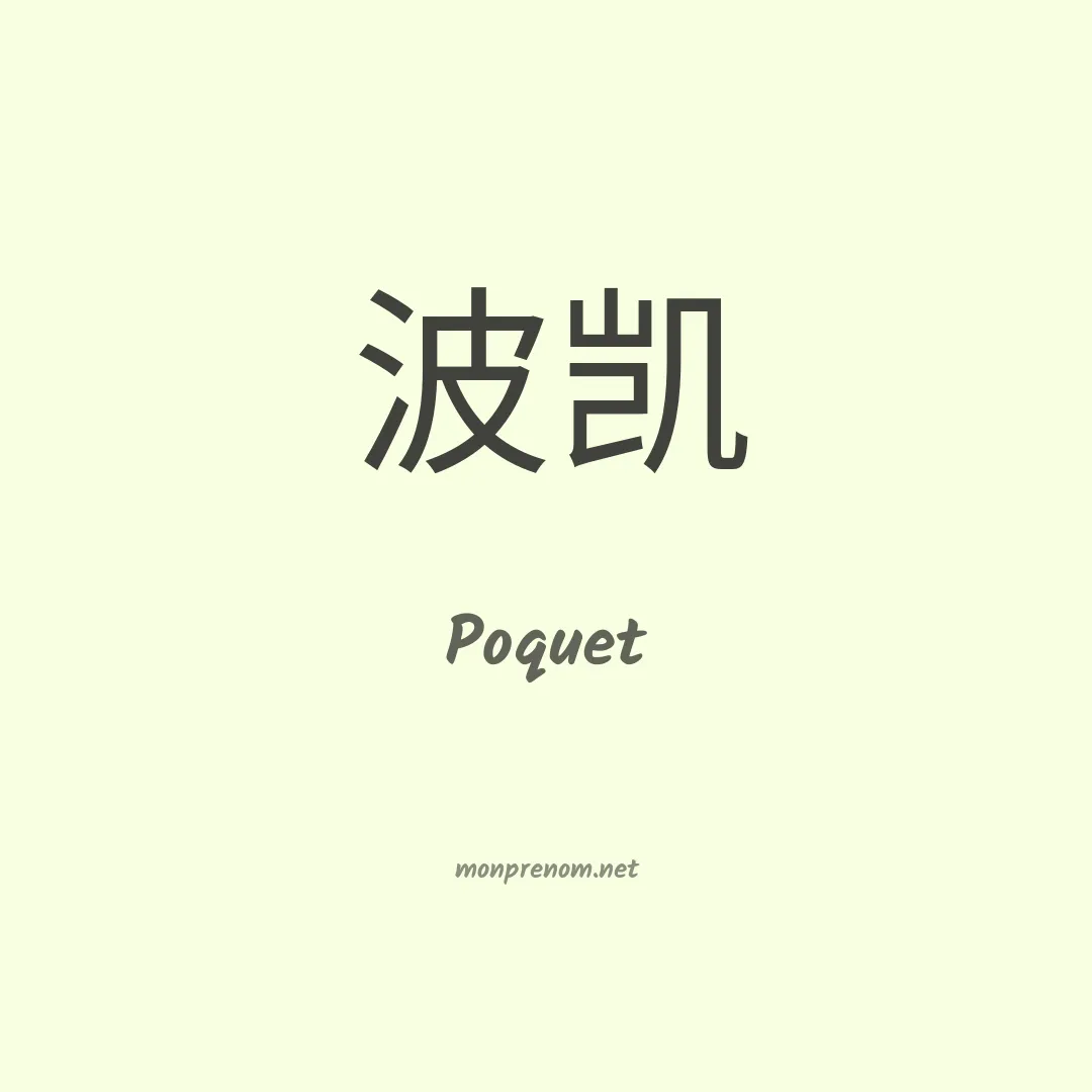 Poquet en chinois