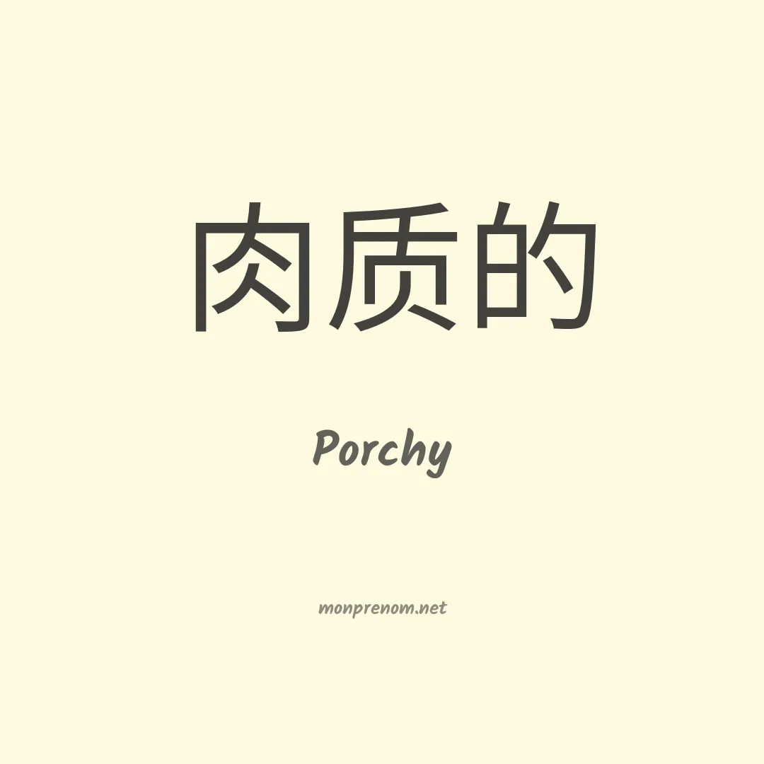 Porchy en chinois