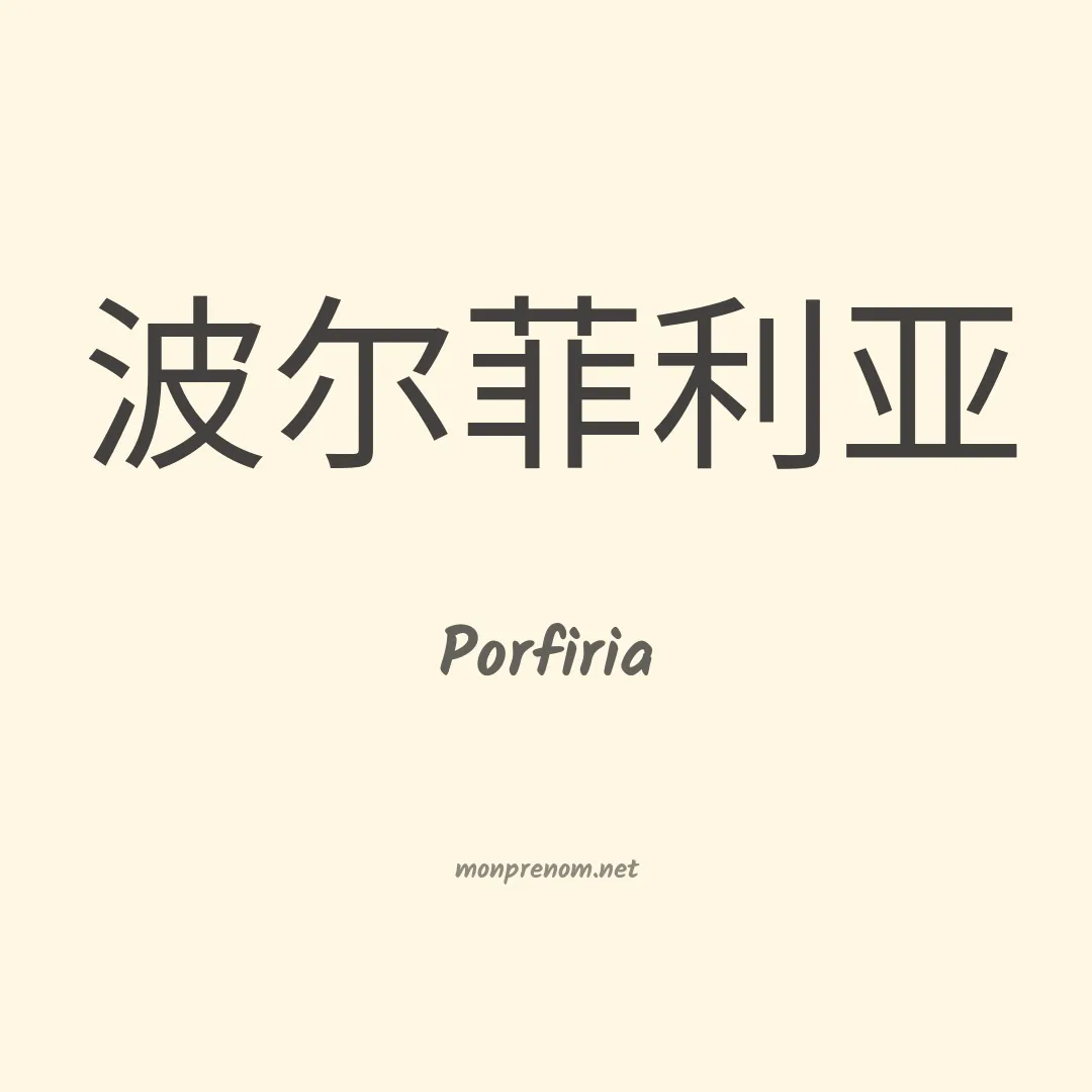 Porfiria en chinois
