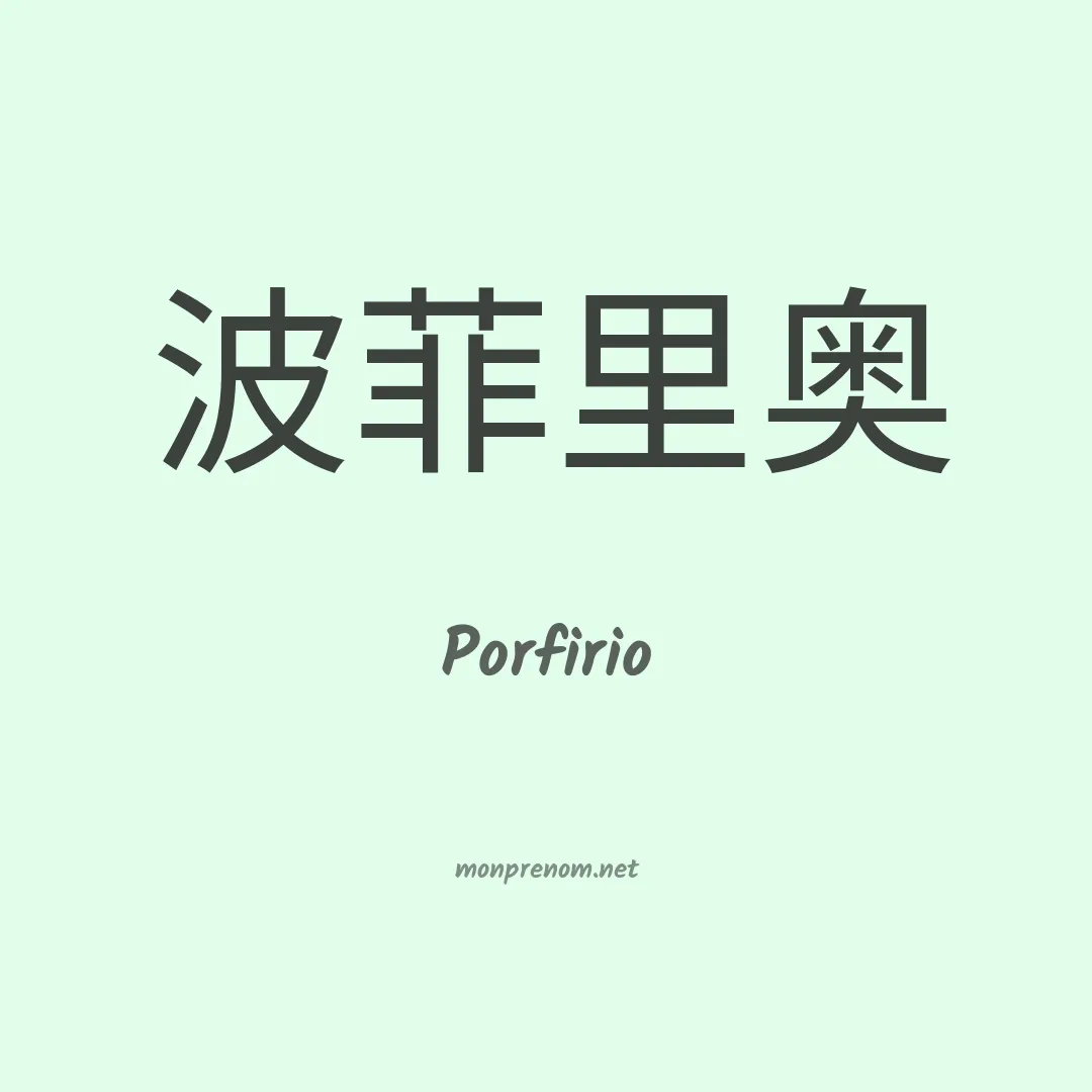 Porfirio en chinois