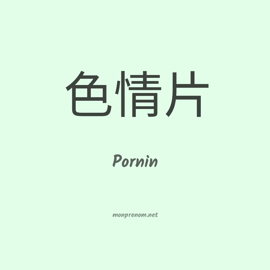 Pornin en chinois