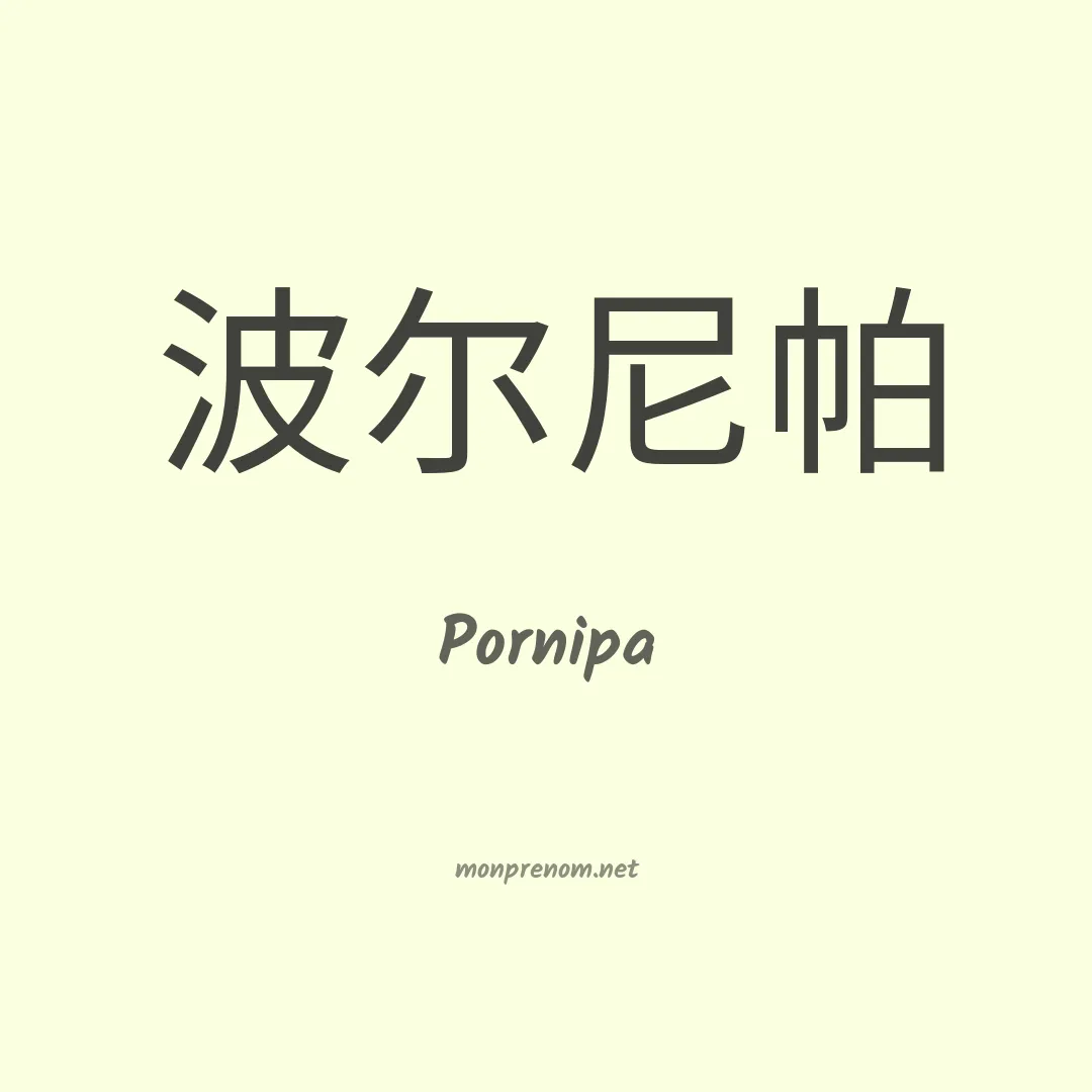 Pornipa en chinois