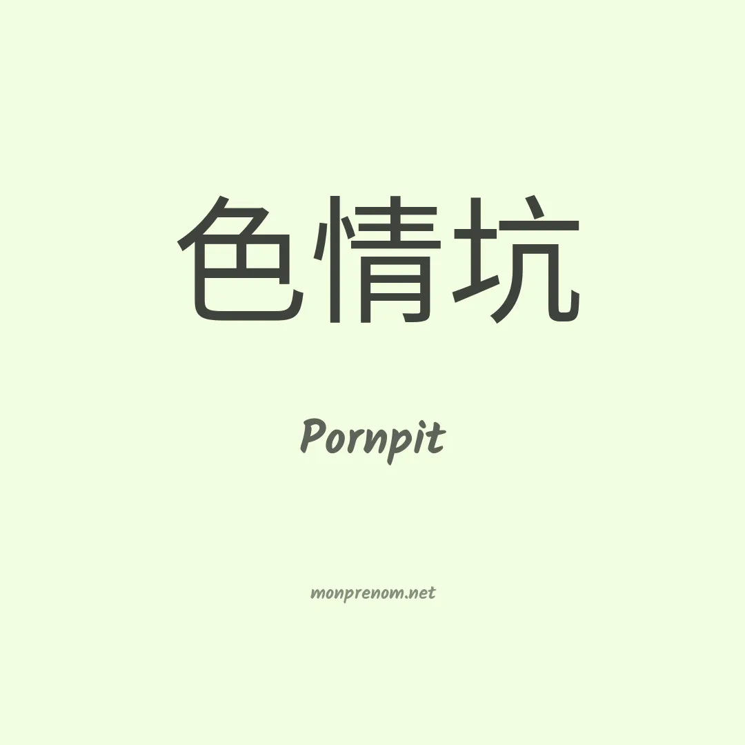 Pornpit en chinois