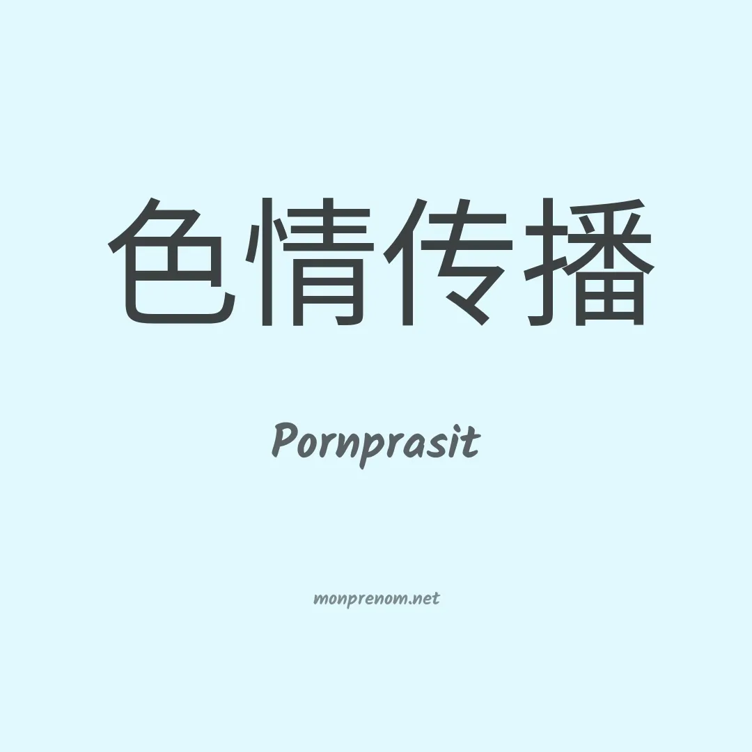 Pornprasit en chinois