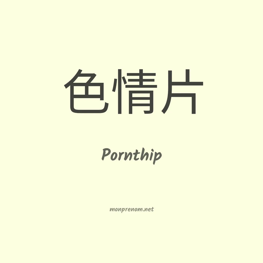 Pornthip en chinois