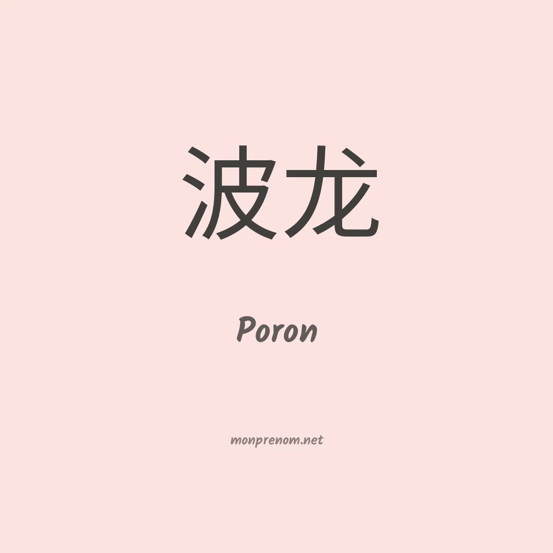 Poron en chinois