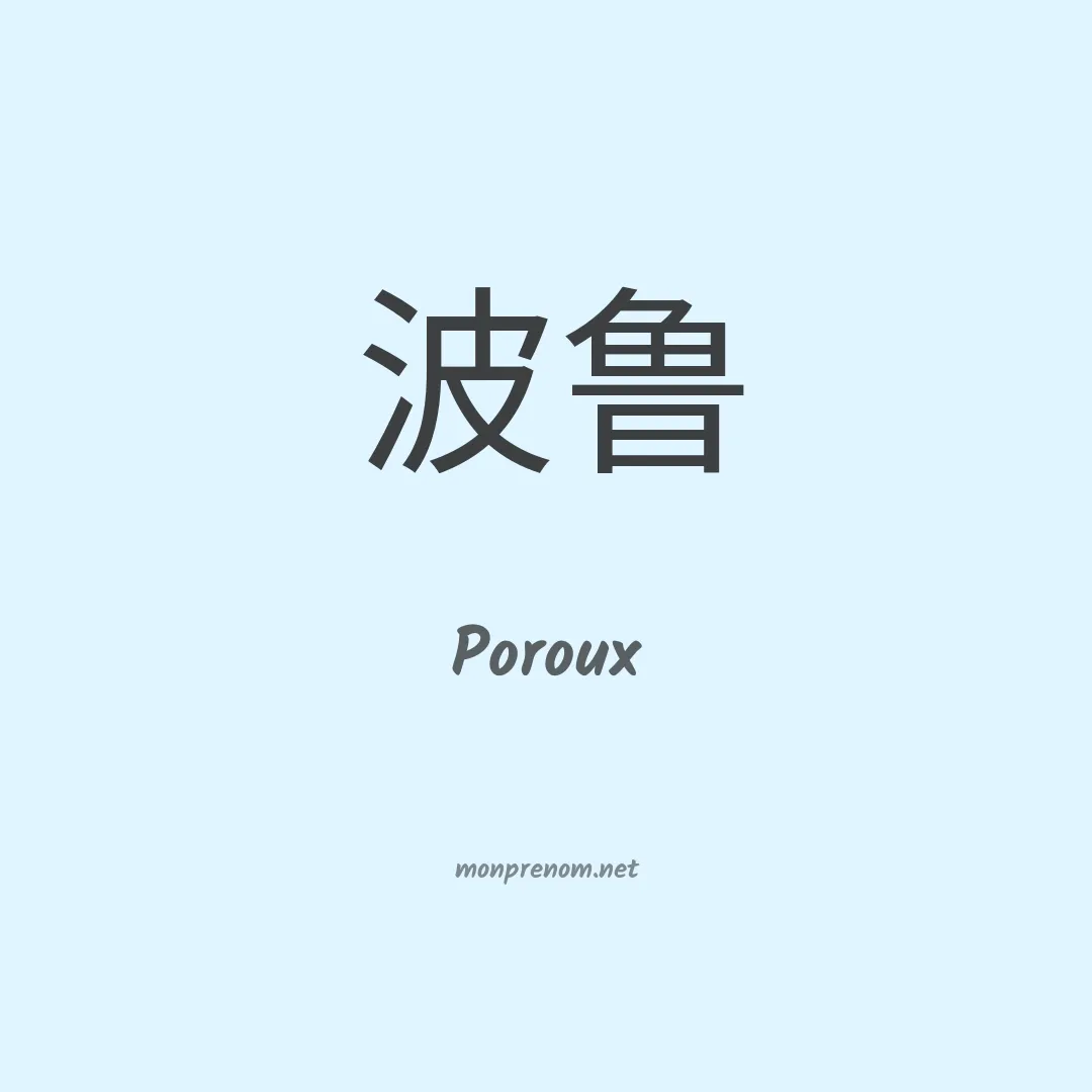 Poroux en chinois