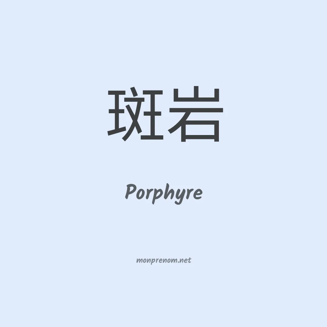 Porphyre en chinois