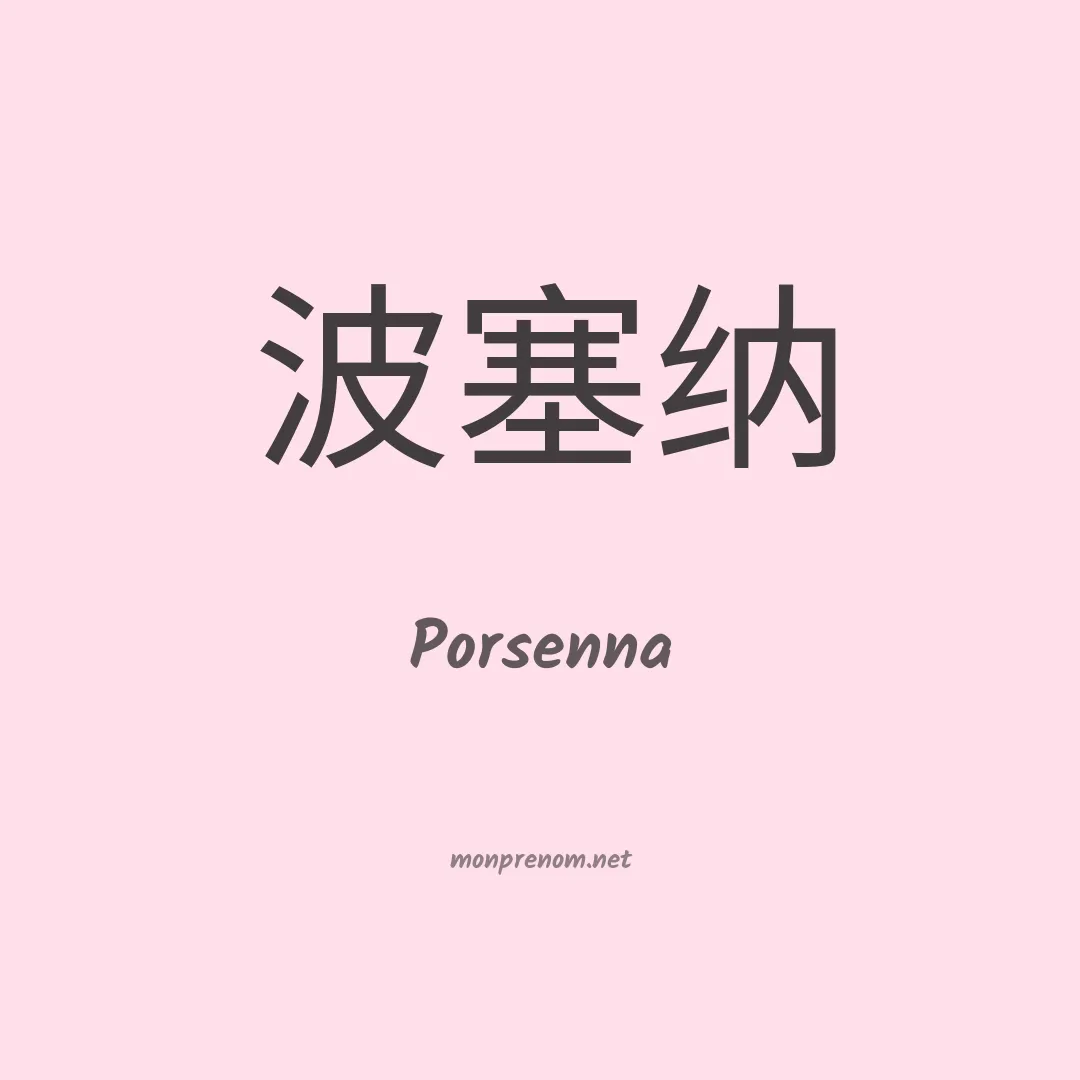 Porsenna en chinois