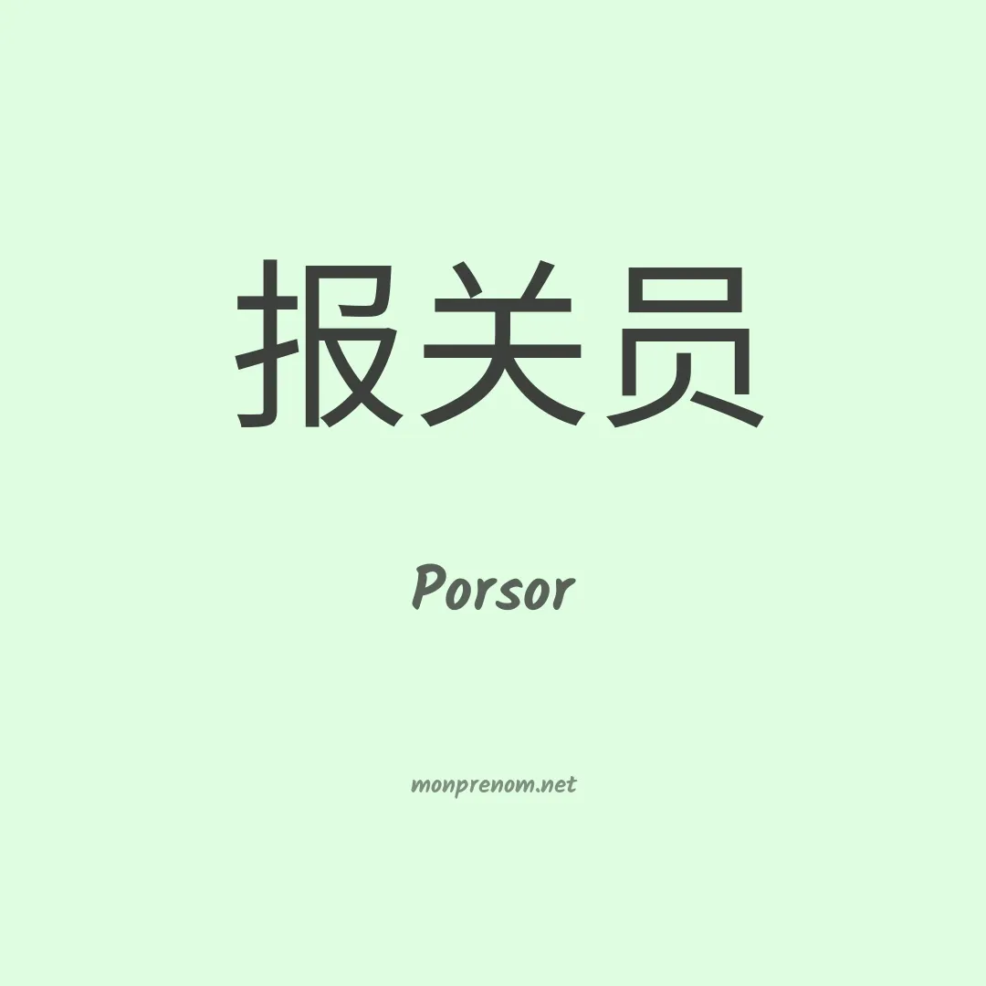 Porsor en chinois