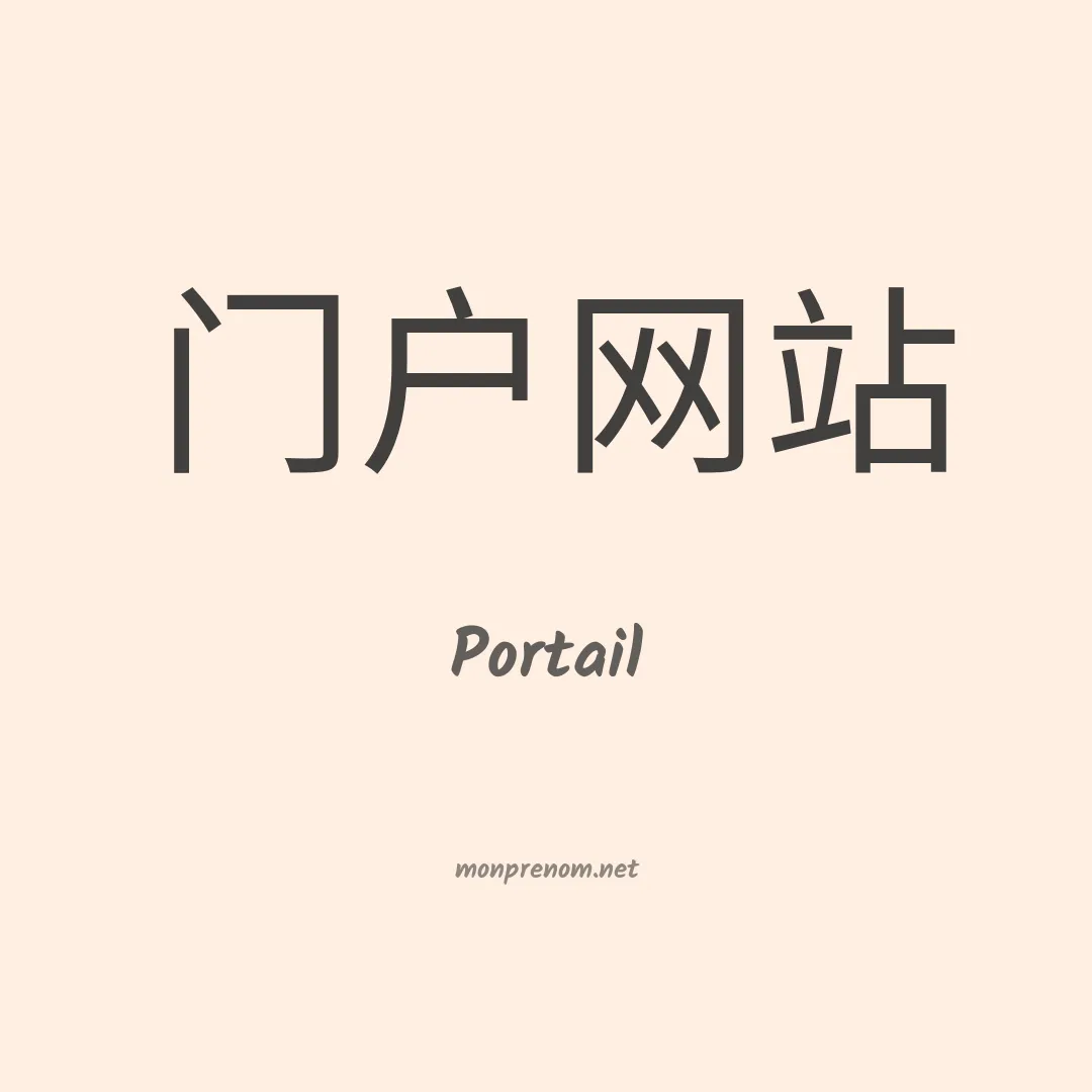 Portail en chinois