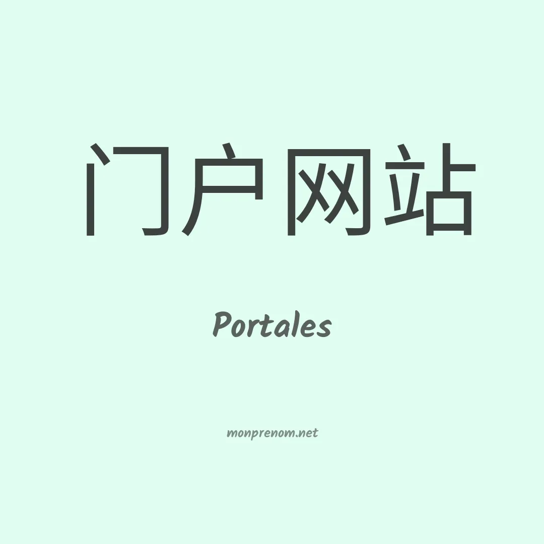 Portales en chinois