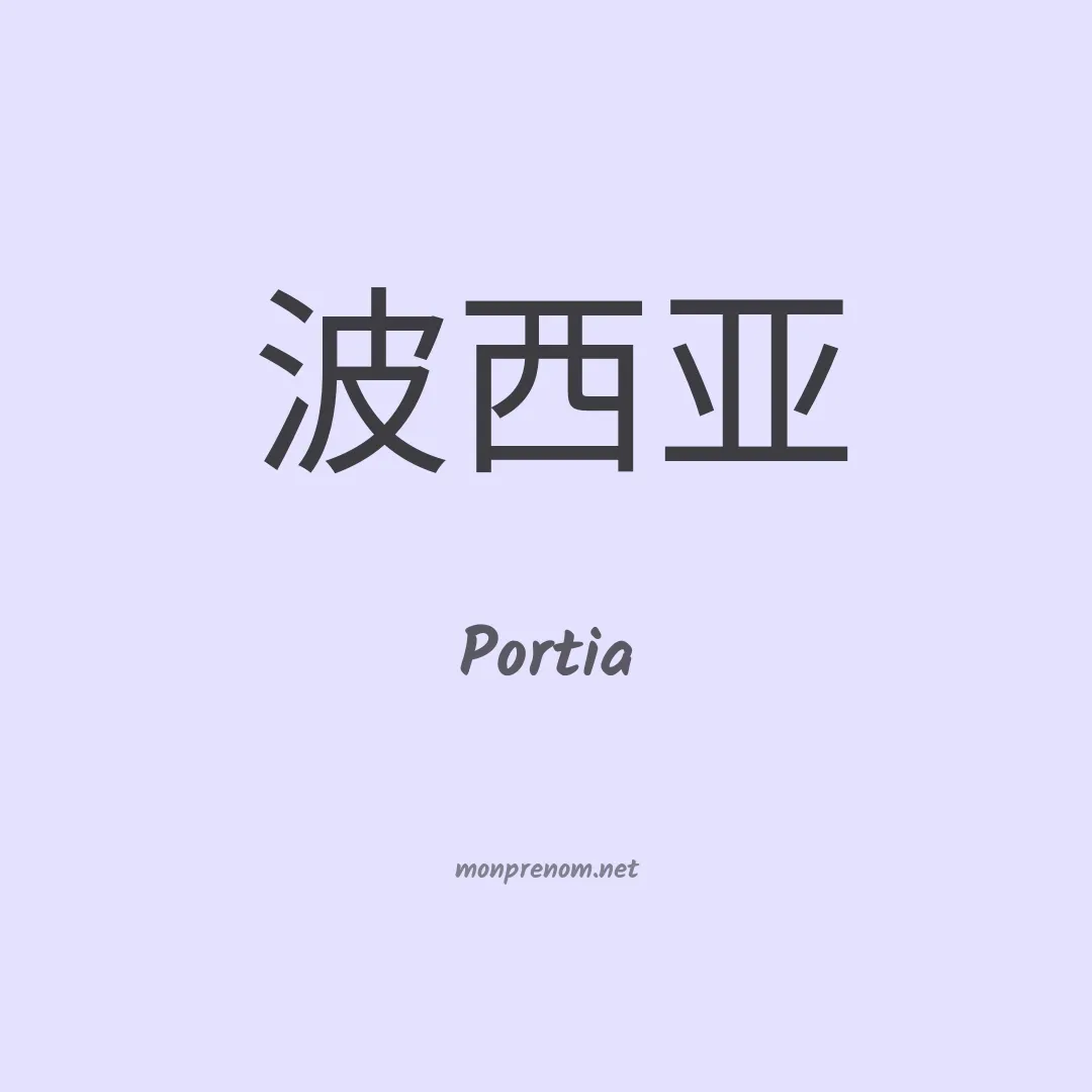 Portia en chinois