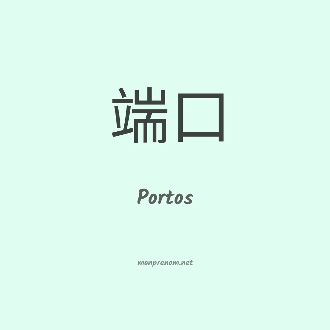 Portos en chinois