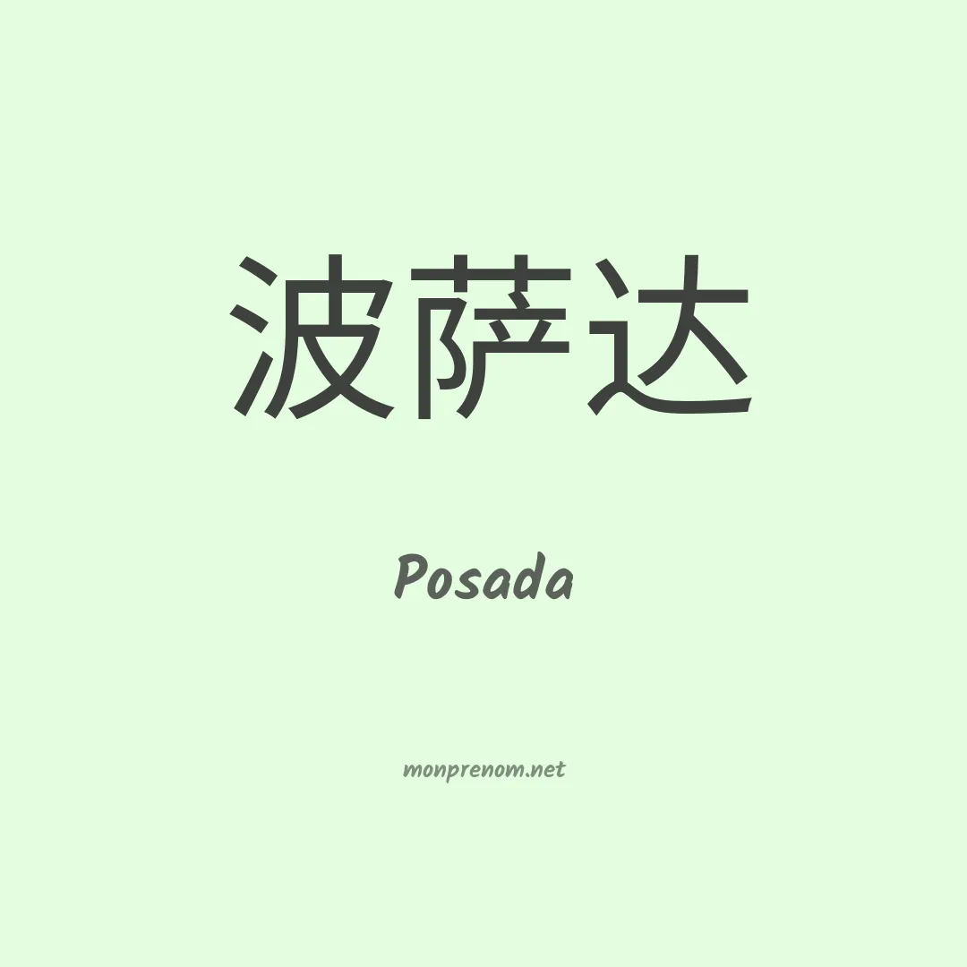 Posada en chinois