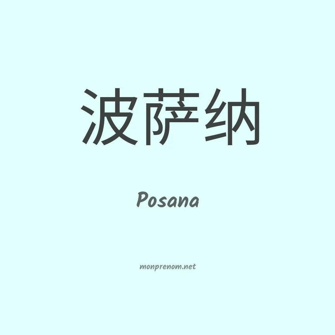 Posana en chinois
