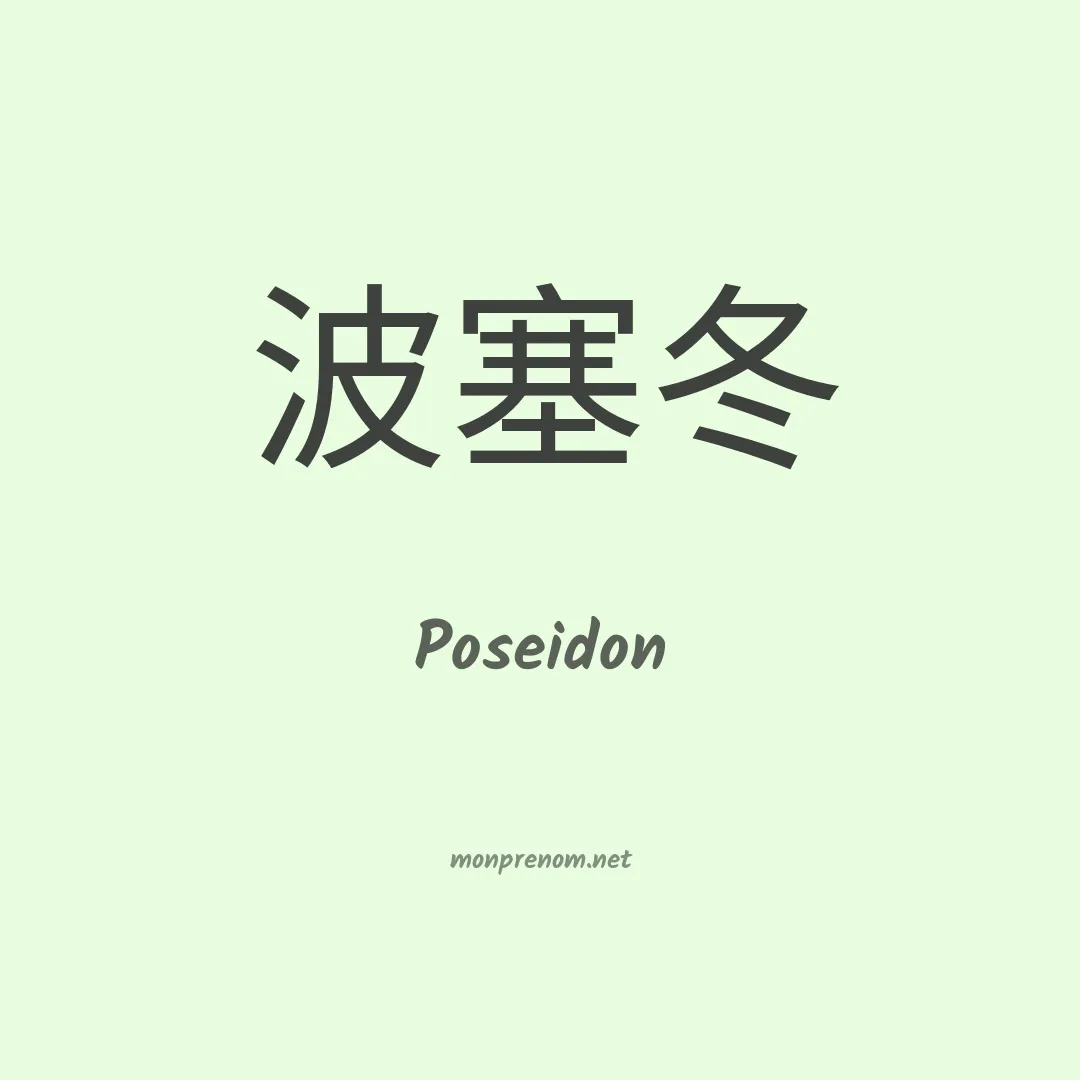 Poseidon en chinois