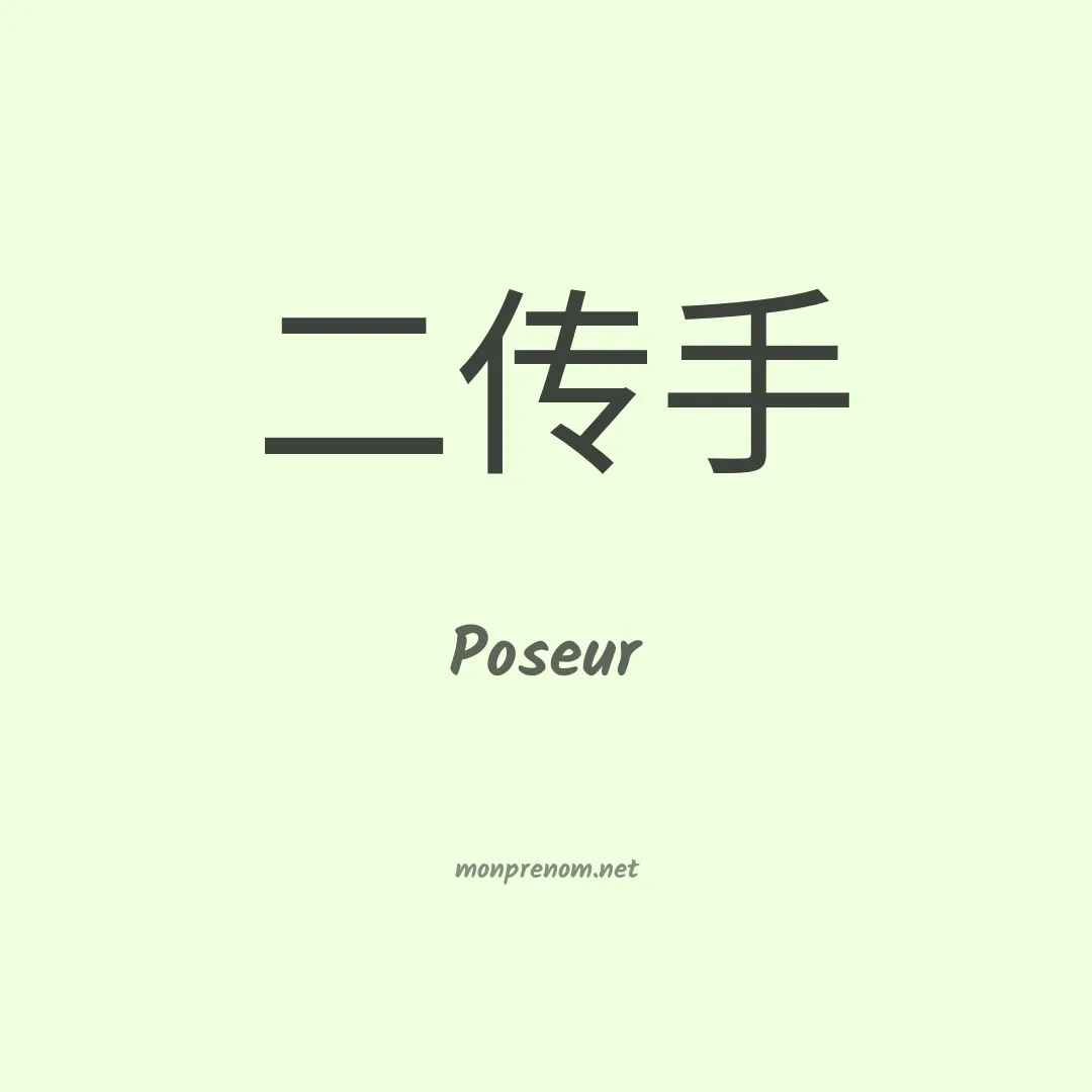 Poseur en chinois