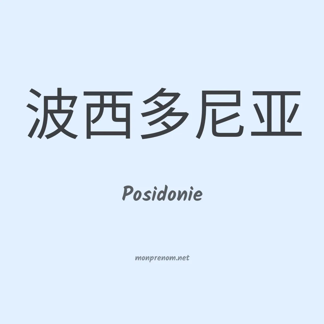 Posidonie en chinois