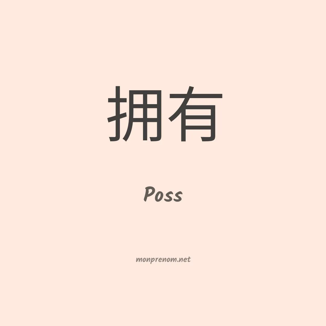 Poss en chinois