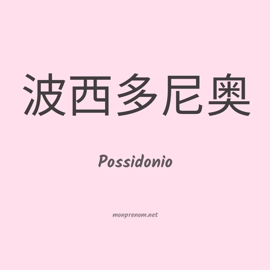 Possidonio en chinois